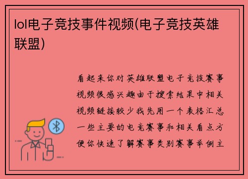 lol电子竞技事件视频(电子竞技英雄联盟)