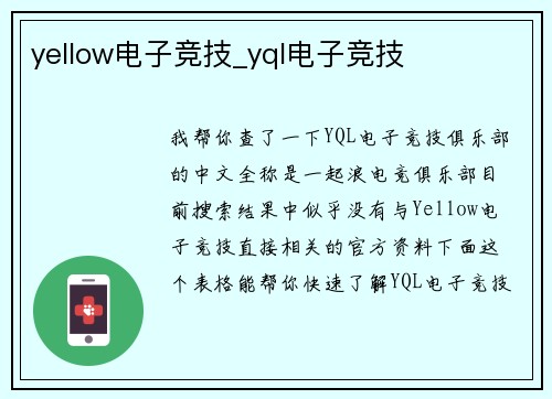 yellow电子竞技_yql电子竞技