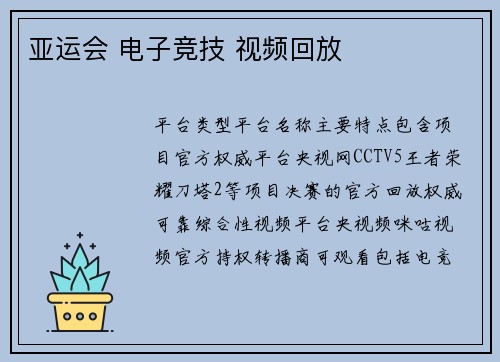 亚运会 电子竞技 视频回放