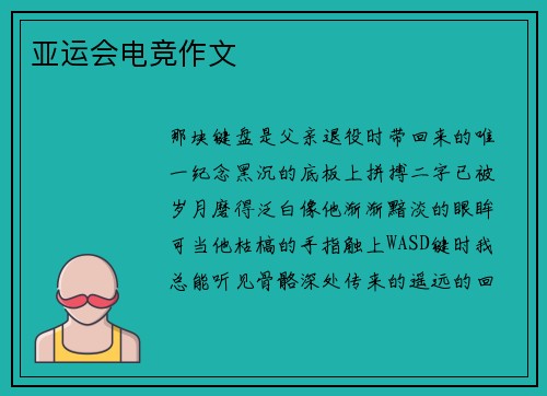 亚运会电竞作文