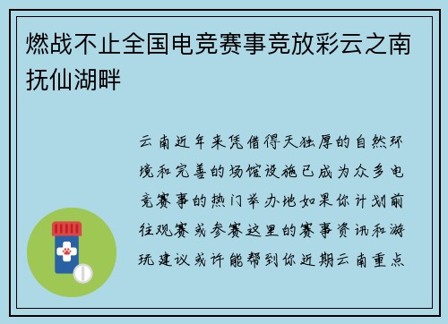 燃战不止全国电竞赛事竞放彩云之南抚仙湖畔